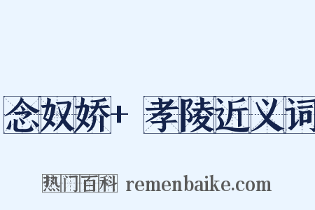 念奴娇+孝陵近义词是什么意思的图片